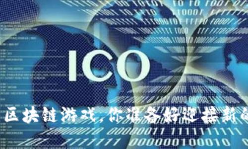 腾讯即将上市的区块链游戏，你准备好迎接新的游戏革命了吗？