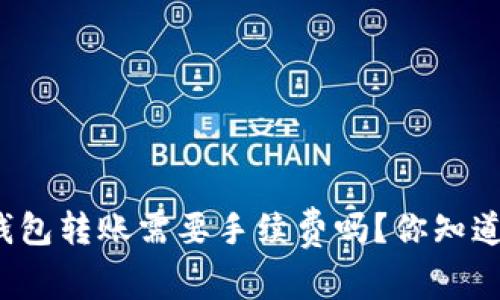 TP钱包转账需要手续费吗？你知道吗？