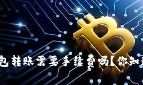 TP钱包转账需要手续费吗？你知道吗？