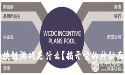 区块链游戏是什么？揭开它的神秘面纱