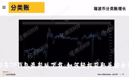 2023年TP钱包最新版下载：如何轻松获取并安全使用？
