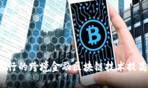 如何利用临商银行的跨境金融区块链技术提高国际贸易效率？