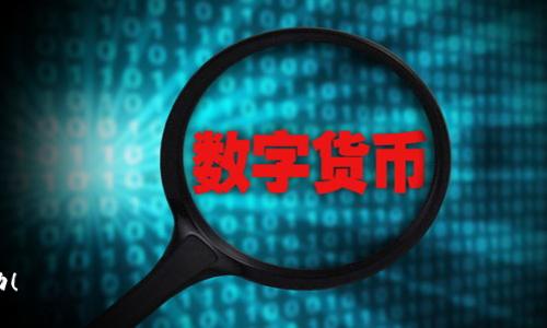 在交易所转到TP钱包安全吗？你一定想知道的那些事！ 

交易所, TP钱包, 数字货币, 安全性/guanjianci

在如今这个数字货币蓬勃发展的时代，安全性成为了许多用户关注的焦点。当你决定将交易所的资产转入TP钱包时，可能会存在各种疑虑，比如资金的安全、私钥管理和交易效率等。接下来，我们将深入探讨这些问题，帮助你更好地理解这个过程，并在其中找到更高的安全保障。

交易所与TP钱包的基本认识

首先，让我们了解一下交易所和TP钱包的基本概念。数字货币交易所是一个可以让用户买卖各种数字货币的平台，用户在交易所中可以轻松地进行兑换，交易，或投资。著名的交易所包括Binance、Coinbase和Huobi等。在这些交易所中，用户的资产存放在平台内部，虽然交易所本身提供一定的安全措施，但用户的资产仍然面临风险，比如被黑客攻击或内部管理问题。

相对来说，TP钱包是一种安全性较高的数字资产管理工具。用户可以将自己的私钥掌握在自己手中，增强了对资产的控制权。TP钱包不仅方便钱包用户进行资产的存取和转账，还提供多样化的功能，比如资产管理、链上信息查询等。它可以与不同的区块链进行交互，支持多种数字货币的存储。

交易所转到TP钱包的安全性分析

在了解了交易所与TP钱包的基本概念后，我们回到最开始的问题：在交易所转到TP钱包是否安全？这个问题的答案主要依赖于几个方面：

h41. 私钥安全性/h4

TP钱包的核心在于私钥的安全。用户获取了私钥，能够完全控制自己的数字资产。因此，如果用户妥善保管私钥，无论是黑客入侵交易所还是其他意外情况，用户的资产依然安全。反之，如果你将私钥存放在交易所，黑客攻击时产生的损失将由平台承担，但你的资产安全性则大幅降低。

h42. 交易所的安全性/h4

尽管交易所提供了一定的保障，但许多交易所仍会遭遇黑客攻击，泄露用户信息和资产。因此，当你决定将资金转出时，选择一个信誉良好的交易所至关重要。可以查看交易所的安全记录、用户反馈以及官方公告等信息。

h43. 网络环境的安全/h4

在进行任何数字资产转账操作时，网络环境的安全性也不可忽视。尽量避免在公共Wi-Fi网络下进行资金转移，黑客通常会利用公共网络实施钓鱼攻击。此外，确保操作设备的安全，包括防火墙和杀毒软件等，也能增强安全性。

通过以上几点，我们可以得出，转账到TP钱包的安全性相对较高，尤其是在用户确保私钥安全、选择可信交易所并保障网络环境安全的情况下。

如何确保TP钱包的安全？

既然选择了TP钱包，我们就应该积极采取措施来确保它的安全性。以下是一些切实可行的建议：

h41. 备份钱包信息/h4

无论是哪种钱包，备份都是至关重要的一步。当你创建TP钱包时，平台会提供一个助记词和私钥。务必将它们备份到安全的地方，避免丢失。

h42. 使用离线存储/h4

如果你不打算频繁交易，可以考虑使用冷钱包（离线钱包）进行存储。冷钱包将私钥和交易信息存储在与网络完全隔离的环境下，大幅降低黑客攻击的风险。

h43. 启动双重身份验证/h4

确保在TP钱包中启用双重身份验证，无论是在登录还是进行操作时，都会增加额外的安全层。即使黑客获得了你的登录信息，没有第二步的验证，他们也无法完全控制你的资产。

h44. 定期更新安全知识/h4

数字货币行业发展迅速，网络安全技术也在不断演进。定期关注行业新闻，更新你的安全防范意识和技能，能够帮助你更好地保护自己的资产。

可能出现的问题

1. **如果我转账后发现资金未到TP钱包，应该怎么办？**

当你完成转账后，如果长时间未收到资金，请首先查看交易状态。你可以在交易所查看该笔交易的状态和txid（交易ID），确认交易是否成功。如果交易已经成功，但资金仍未到达TP钱包，有几种可能性：

ul
    li交易确认延迟：某些交易可能需要一定的时间才能确认，特别是在网络拥堵时。/li
    li地址错误：你可能在转账时输入的地址不正确，请再次确认你的TP钱包地址。/li
    li区块链问题：偶尔，区块链本身可能出现问题，导致交易延迟。/li
    li联系支持：如果以上问题排除，联系交易所或TP钱包的客服寻求帮助。/li
/ul

2. **如何选择合适的交易所进行转账？**

选择交易所时，可以关注以下几个方面：

ul
    li安全性：查看交易所的历史记录，是否曾发生过资产被盗或数据泄露的问题。/li
    li用户反馈：查找其他用户的使用体验与评论，了解平台的整体信誉。/li
    li交易费用：不同交易所的交易费用差别较大，选择费用相对合理的交易所，有助于降低成本。/li
    li服务支持：良好的客服服务可以在你遇到问题时提供及时的帮助。/li
/ul

综上所述，在交易所转到TP钱包的过程是相对安全的，但仍需用户保持警惕，采取必要的安全措施，以确保自己的数字资产安全无忧。希望以上信息对你有所帮助！