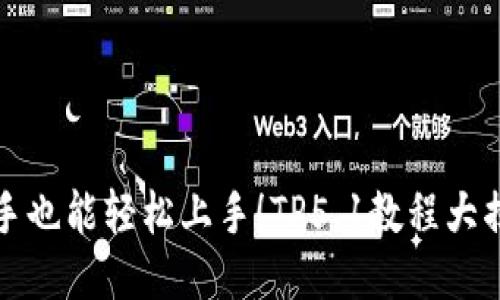 新手也能轻松上手！TP5.1教程大揭秘