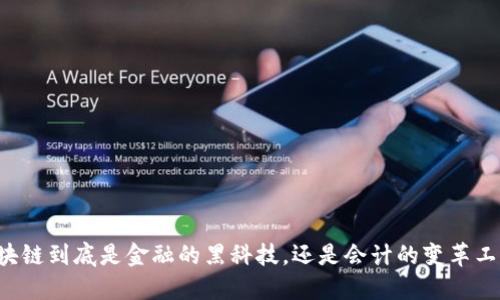 区块链到底是金融的黑科技，还是会计的变革工具？