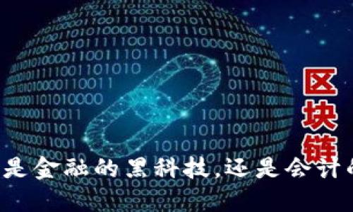区块链到底是金融的黑科技，还是会计的变革工具？