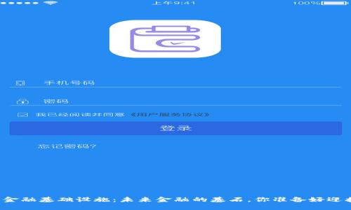 区块链金融基础设施：未来金融的基石，你准备好迎接了吗？