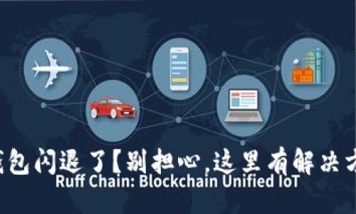 TP钱包闪退了？别担心，这里有解决方法！