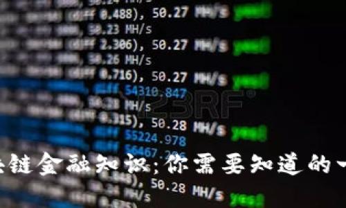 区块链金融知识：你需要知道的一切！