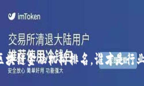 香港区块链金融机构排名，谁才是行业翘楚？