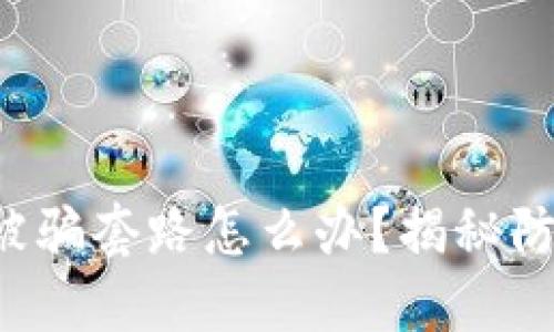 TP钱包被骗套路怎么办？揭秘防骗攻略！
