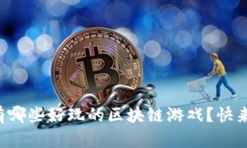 下周有哪些好玩的区块链游戏？快来看看！