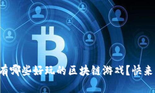 下周有哪些好玩的区块链游戏？快来看看！