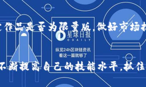   游戏区块链插画师到底能赚多少钱？ /   
 guanjianci 区块链, 插画师, 游戏, 收入 /guanjianci 

引言：你是否也在考虑成为游戏区块链插画师？
在当今这个技术飞速发展的时代，区块链正在渗透到我们生活的方方面面，游戏行业尤为明显。从加密货币到NFT(非同质化代币)，很多玩家和创作者都开始拥抱这个新兴技术。而作为游戏区块链插画师，这个职业的兴起吸引了无数艺术爱好者的目光。那么，游戏区块链插画师到底能赚多少钱呢？让我们一起深入探讨这个话题。

什么是游戏区块链插画师？
游戏区块链插画师，顾名思义，是在游戏领域中运用区块链技术的插画师。他们负责创建游戏中所需的视觉艺术，包括角色设计、环境场景制作等。这些插画不仅是游戏的一部分，也可能转化为NFT进行交易。因此，他们的作品在市场上拥有较高的价值。

为什么选择这个职业？
选择成为游戏区块链插画师的理由有很多。首先是市场需求。在游戏行业中，优质的视觉效果往往决定了一款游戏的成败。随着区块链技术的发展，对能够理解并驾驭这一技术的插画师需求快速增长。其次，参与这个行业的作品具有创新性和多样性，艺术家能在创作中充分发挥自己的想象力。此外，插画师还能探索NFT市场，将个人作品转化为数字资产，获得额外收益。

游戏区块链插画师的收入来源
作为游戏区块链插画师，收入来源主要包括以下几种：
ul
    listrong项目定制费：/strong许多游戏开发公司会委托插画师为他们的项目定制视觉艺术，费用根据插画师的经验和作品质量而异，通常在几百到几千美元不等。/li
    listrongNFT销售：/strong插画师可以将自己的作品转化为NFT进行销售。这种方式让插画师能够直接与消费者联系，售价可以依据市场需求而定，有可能获得意想不到的高收入。/li
    listrong在线课程和教程：/strong一些插画师会利用自己的专长开设在线课程或撰写教程，分享他们的创作经验和技巧。这也是一种稳定的收入来源。/li
    listrong社交媒体和品牌合作：/strong通过在社交媒体上建立个人品牌，插画师可以获得品牌合作机会，参与联名项目，为品牌提供插画服务。/li
/ul

收入各异的因素
尽管有多个收入来源，但游戏区块链插画师的收入差异很大。这受到多个因素的影响：
ul
    listrong经验水平：/strong经验丰富的插画师通常能够收取更高的费用，而初入行的插画师则可能只能获得较低的收入。/li
    listrong市场需求：/strong在区块链游戏行业，与市场需求紧密相关的插画师可能获得更高收入。/li
    listrong作品质量：/strong高质量的插画更容易吸引客户和消费者，进而影响收入。/li
    listrong网络流量：/strong在社交媒体上积累的关注度和影响力也能够帮助插画师获得更多商业机会。/li
/ul

如何提升收入潜力？
对于想成为游戏区块链插画师的你来说，提升收入的潜力是一个关键问题。以下是一些建议：
ul
    listrong不断学习和进修：/strong插画技术和区块链技术在不断发展，持续学习能够让你保持竞争力。/li
    listrong建立个人品牌：/strong通过社交媒体展示自己的作品，建立专业品牌，提高知名度。/li
    listrong网络联系：/strong与其他艺术家和行业人士建立联系，参与行业活动，有助于获取更多的项目机会。/li
/ul

常见问题解答
h4问题一：如何开始我的游戏区块链插画师职业生涯？/h4
要开始游戏区块链插画师的职业生涯，你可以从学习基础的插画技术开始。你可以选择参加相关的课程或在线学习平台，提升自己的技能。创建一个个人作品集，将自己的最佳作品展示出来。接着，你需要在社交媒体上积极推广自己，参与相关行业的社群，与其他艺术家互动。寻找实习机会，或是接一些小项目来积累经验，一步步推动自己的职业发展。

h4问题二：如何在NFT市场中销售我的作品？/h4
要在NFT市场中销售作品，你可以先选择一个合适的NFT平台，比如OpenSea、Rarible等。你需要注册一个数字钱包，并将你的插画作品上传至平台。设置合适的价格，决定作品是否为限量版，做好市场推广工作以吸引买家。良好的宣传手段能够有效提升作品的曝光率，从而增加销售机会。

结束语：你的未来由你掌控
成为游戏区块链插画师是一个充满挑战和机遇的旅程。在这个快速发展的领域，想要取得成功并不仅仅依赖于创造力和技术，商业头脑和战略思维同样重要。保持学习，不断提高自己的技能水平，抓住行业变化带来的机会，你的收入潜力将会随之提升。让我们一起期待未来的无限可能吧！
