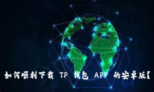 如何顺利下载 TP 钱包 APP 的安卓版？