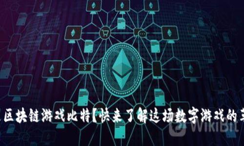 什么是区块链游戏比特？快来了解这场数字游戏的革命吧！