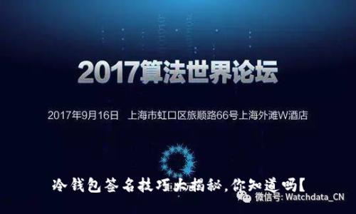 冷钱包签名技巧大揭秘，你知道吗？