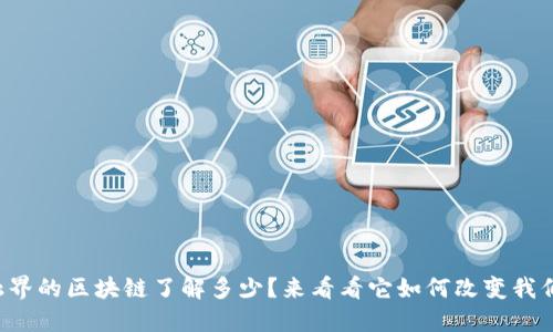 你对金融界的区块链了解多少？来看看它如何改变我们的未来！