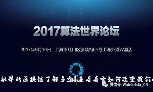 你对金融界的区块链了解多少？来看看它如何改变我们的未来！
