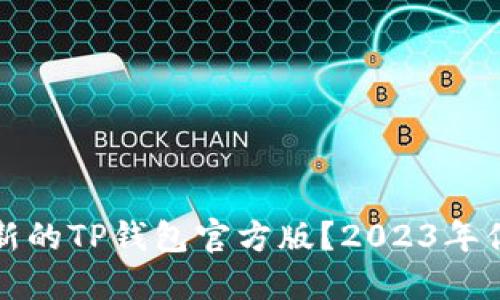 如何安全下载最新的TP钱包官方版？2023年你不能错过的指南
