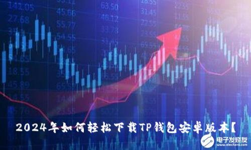 2024年如何轻松下载TP钱包安卓版本？