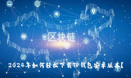 2024年如何轻松下载TP钱包安卓版本？