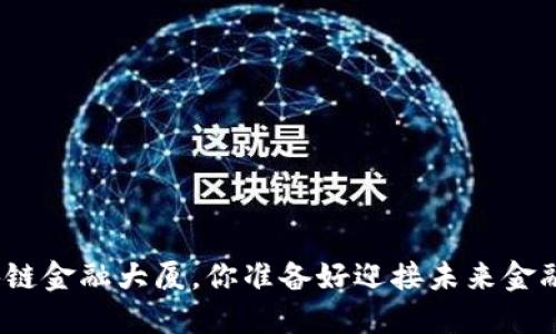 在迪拜世界区块链金融大厦，你准备好迎接未来金融的新潮流了吗？