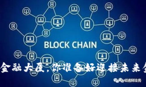 在迪拜世界区块链金融大厦，你准备好迎接未来金融的新潮流了吗？