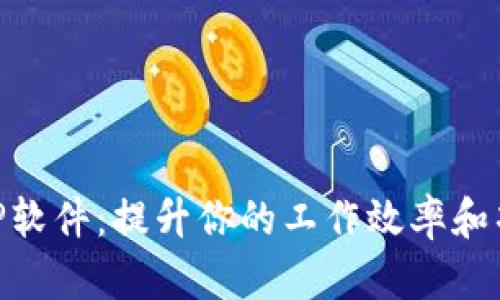 掌握TP管理AP软件：提升你的工作效率和项目管理能力！