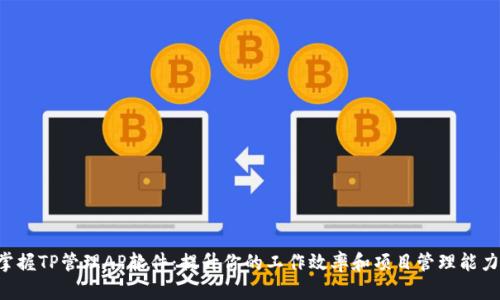 掌握TP管理AP软件：提升你的工作效率和项目管理能力！