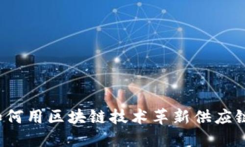 顺丰如何用区块链技术革新供应链金融？