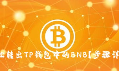 如何轻松转出TP钱包中的BNB？步骤详解来啦！