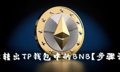 如何轻松转出TP钱包中的BNB？步骤详解来啦！
