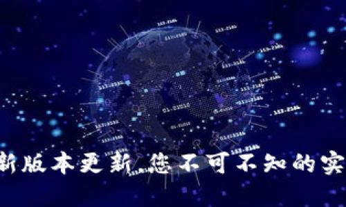 TP钱包最新版本更新，您不可不知的实用新功能！