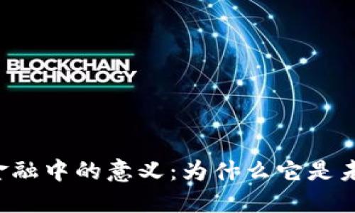 区块链在金融中的意义：为什么它是未来的关键？