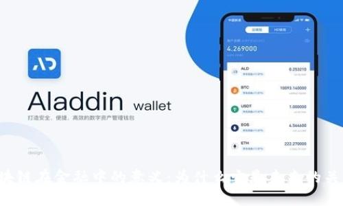 区块链在金融中的意义：为什么它是未来的关键？