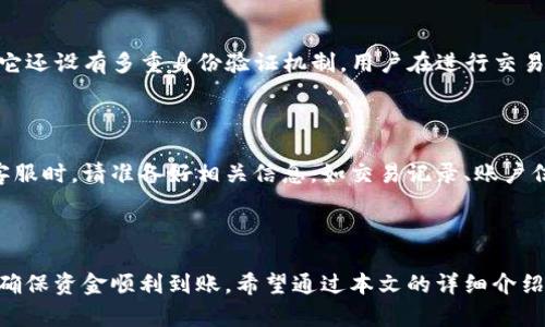   如何将TP钱包中的资产提到银行卡？最全攻略大揭秘！ / 

 guanjianci TP钱包, 提现, 银行卡, 数字资产 /guanjianci 

引言：数字资产与我们生活的结合

在数字化的今天，区块链技术和数字货币的普及让我们的生活变得更加便利。TP钱包作为一个知名的数字资产管理工具，越来越多的人在使用它来存储和交易各种加密货币。在使用TP钱包的过程中，许多用户都会面临一个问题：如何将钱包中的资产提到银行卡中。本文将一步步带您了解这一过程，解答大家的疑惑。

一、什么是TP钱包？

TP钱包是一款多功能的数字货币钱包，支持以太坊和各类ERC20代币的管理。它不仅提供安全的存储和便捷的交易功能，还支持链上资产的查看和管理。TP钱包以其用户友好的界面和丰富的功能吸引了大量用户，是数字资产管理的首选之一。

二、为什么要将TP钱包中的资产提到银行卡？

将TP钱包中的资产提到银行卡，能够让用户将虚拟资产变现，使用这些资金进行日常消费或投资。随着数字货币的日益普及，越来越多的人希望能够将其虚拟资产实际转化为现实财富，提现到银行卡便成为了一种趋势。此外，了解如何安全、便捷地进行提现，也是保护自己的资产安全的重要环节。

三、提取TP钱包资产到银行卡的步骤

提取TP钱包资产到银行卡的过程虽然看似复杂，但只要您按照以下步骤进行，就能轻松实现。

h41. 注册并验证账户/h4

在提现之前，请确保您已经成功注册TP钱包并完成了身份验证。身份验证是确保交易安全的重要环节，避免了未经过认证的用户进行非法操作。通常，您需要提交身份证明和其他相关信息来完成验证。

h42. 将资产转换为法币/h4

在提现之前，您需要将TP钱包中的数字货币转换为法定货币（如人民币）。您可以选择通过交易所进行转换。在靠谱的交易所将您的数字货币售出，获取法币后，再进行提现。而在使用TP钱包的过程中，您可以随时查看当前的数字货币行情，以便选择最佳的交易时机。

h43. 提现到银行卡/h4

在将数字货币兑换成法币后，您需要进入TP钱包的提现页面。选择提现到银行卡相关的选项，输入您银行卡的相关信息，包括银行账户号码、开户行等信息。在填写信息时，请务必确保准确无误，以免造成资金损失。

h44. 确认提现申请/h4

确保所有信息无误后，提交提现申请。一般情况下，TP钱包在审核完您的申请后，会将金额打入您指定的银行卡中。根据不同银行卡和银行政策，到账时间可能会有所不同，通常为1到3个工作日。在此期间，您可以随时查看提现状态，保持与TP钱包的联系，以便及时了解提现进度。

四、注意事项与常见问题

在提取资产到银行卡时，有一些注意事项和常见问题需要特别关注：

h41. 手续费/h4

提现过程中可能会涉及到手续费，这通常是由银行或交易所收取的。建议您在提现之前，提前了解相关费用，以免造成不必要的损失。

h42. 安全隐患/h4

在进行钱包提现的过程中，请务必确保您的账户安全。为避免被盗，建议使用复杂的密码，并定期更改。此外，不要随意点击不明链接，以免导致个人信息泄露。始终保持警惕，确保您的数字资产安全。

五、可能相关的问题

h4问题1：TP钱包的安全性如何？/h4

TP钱包作为数字资产管理的一款重要工具，安全性备受关注。为了保障用户的资产安全，TP钱包利用多重加密技术保护用户信息。同时，它还设有多重身份验证机制，用户在进行交易操作时需要进行身份确认。此外，TP钱包也经常向用户发布安全提示，以帮助用户增强安全意识，防范网络风险。

h4问题2：提到银行卡后，如果遇到问题该怎么办？/h4

如果在提现过程中遇到问题，首先保持冷静。您可以通过TP钱包官方客服渠道进行咨询，通常他们会在第一时间为您解决问题。在联系客服时，请准备好相关信息，如交易记录、账户信息等，以便他们快速提供帮助。如果客服未能解决您的问题，您可以寻求法律帮助，保护自己的合法权益。

总结

将TP钱包中的资产提到银行卡虽然过程看似复杂，但只要您了解每个步骤，就能轻松完成。记得在提现过程中保持警惕，注意安全问题，确保资金顺利到账。希望通过本文的详细介绍，您能够更好地掌握TP钱包的使用方法，助力您的数字资产管理之旅。如果还有任何疑问，欢迎随时与我们讨论！