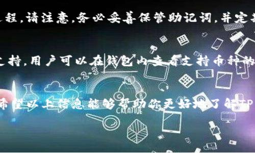 bola/bola  
TP钱包, 2025钱包, 钱包下载, 区块链钱包/guanjianci  

TP钱包概述
随着数字货币的不断兴起，越来越多的人开始关注和使用加密资产。在众多数字货币钱包中，TP钱包因其用户友好、功能多样而受到很多人的追捧。TP钱包不仅支持多种主流数字货币的存储和交易，还具备安全性高、交易速度快等优点。本文将为你详细介绍TP钱包的特点、下载方式以及如何安全使用。  

TP钱包的主要特点  
在选择数字钱包时，安全性是首要考虑的因素。TP钱包采用先进的加密技术，确保用户的资产安全。此外，TP钱包支持多链多币种，用户可以方便地在不同币种之间切换。不论你是比特币的忠实粉丝，还是喜欢以太坊或其他主流币种，TP钱包都能满足你的需求。  

为什么选择TP钱包  
选择TP钱包的理由有很多。首先，它的用户界面设计，即使是首次接触密码学概念的用户也能轻松上手。其次，TP钱包提供高效的交易功能，用户可以在几秒钟内完成交易，省去了繁琐的确认步骤。此外，TP钱包还支持更多的去中心化应用（DApp），让你能直接在钱包内访问各种DeFi、NFT等服务，极大地提升了使用便捷性。  

如何下载TP钱包  
获取TP钱包非常简单。首先，你需要前往TP钱包的官方网站或应用商店。在官网上，你可以清楚地看到“下载”按钮，点击即可跳转到下载页面。接着，你需要根据自己的设备选择合适的版本，比如iOS、Android或Windows等。在应用商店中，简单搜索“TP钱包”即可找到相关应用，下载并安装到你的设备上。 

TP钱包的安全性  
在数字货币的世界里，安全性永远是最重要的。TP钱包采用全球领先的加密技术，确保用户的私钥不会被泄露。同时，TP钱包支持助记词恢复功能，这意味着即使你遗忘了密码，只要保管好助记词，就可以轻松找回账户。此外，用户可以选择开启双重认证，这为你的账户增添了一层安全保障。  

TP钱包怎样使用  
下载并安装TP钱包后，用户需要进行简单的注册。首先，设置一个强密码并备份助记词。此后，你可以在钱包中添加各种数字资产，比如Bitcoin、Ethereum等。TP钱包支持发送和接收货币，只需输入地址和金额，点击确认即可完成交易。一旦完成交易，用户可以在“历史记录”中查看详细信息。  

如何确保TP钱包的安全  
虽然TP钱包本身提供了很高的安全性，但用户在使用过程中也需要提高警惕。首先，不要随随便便点击陌生链接，以防被钓鱼。其次，时常更新你的安全措施，比如定期更换密码，启用动态验证码等。确保你的手机系统和TP钱包保持最新，及时更新应用以获得最新的安全特性。  

常见问题解答  
问题1: 如何找回丢失的TP钱包？  
如果你遗忘了TP钱包的登录密码，可以使用助记词进行找回。进入TP钱包的登录界面，点击“找回密码”，输入助记词，系统会引导你完成找回过程。请注意，务必妥善保管助记词，并定期更换密码，以提高账户安全。  

问题2: TP钱包是否支持所有加密货币？  
TP钱包支持多种主流数字货币，包括Bitcoin、Ethereum、Ripple等。然而，市场上新兴的货币层出不穷，TP钱包可能会不定期增加对新币种的支持。用户可以在钱包内查看支持币种的列表，确保所需的币种可以被接受。  

总结  
TP钱包凭借其安全性、便捷性以及丰富的功能，成为数字货币爱好者的热门选择。在下载和使用过程中，用户需提高警惕，确保个人资产安全。希望以上信息能够帮助你更好地了解TP钱包和其使用方法，祝你在数字货币的世界中开疆拓土！  

如果你还有更多有关TP钱包的疑问，可以随时询问，我们将竭诚为你解答。