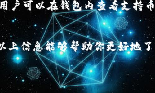 bola/bola  
TP钱包, 2025钱包, 钱包下载, 区块链钱包/guanjianci  

TP钱包概述
随着数字货币的不断兴起，越来越多的人开始关注和使用加密资产。在众多数字货币钱包中，TP钱包因其用户友好、功能多样而受到很多人的追捧。TP钱包不仅支持多种主流数字货币的存储和交易，还具备安全性高、交易速度快等优点。本文将为你详细介绍TP钱包的特点、下载方式以及如何安全使用。  

TP钱包的主要特点  
在选择数字钱包时，安全性是首要考虑的因素。TP钱包采用先进的加密技术，确保用户的资产安全。此外，TP钱包支持多链多币种，用户可以方便地在不同币种之间切换。不论你是比特币的忠实粉丝，还是喜欢以太坊或其他主流币种，TP钱包都能满足你的需求。  

为什么选择TP钱包  
选择TP钱包的理由有很多。首先，它的用户界面设计，即使是首次接触密码学概念的用户也能轻松上手。其次，TP钱包提供高效的交易功能，用户可以在几秒钟内完成交易，省去了繁琐的确认步骤。此外，TP钱包还支持更多的去中心化应用（DApp），让你能直接在钱包内访问各种DeFi、NFT等服务，极大地提升了使用便捷性。  

如何下载TP钱包  
获取TP钱包非常简单。首先，你需要前往TP钱包的官方网站或应用商店。在官网上，你可以清楚地看到“下载”按钮，点击即可跳转到下载页面。接着，你需要根据自己的设备选择合适的版本，比如iOS、Android或Windows等。在应用商店中，简单搜索“TP钱包”即可找到相关应用，下载并安装到你的设备上。 

TP钱包的安全性  
在数字货币的世界里，安全性永远是最重要的。TP钱包采用全球领先的加密技术，确保用户的私钥不会被泄露。同时，TP钱包支持助记词恢复功能，这意味着即使你遗忘了密码，只要保管好助记词，就可以轻松找回账户。此外，用户可以选择开启双重认证，这为你的账户增添了一层安全保障。  

TP钱包怎样使用  
下载并安装TP钱包后，用户需要进行简单的注册。首先，设置一个强密码并备份助记词。此后，你可以在钱包中添加各种数字资产，比如Bitcoin、Ethereum等。TP钱包支持发送和接收货币，只需输入地址和金额，点击确认即可完成交易。一旦完成交易，用户可以在“历史记录”中查看详细信息。  

如何确保TP钱包的安全  
虽然TP钱包本身提供了很高的安全性，但用户在使用过程中也需要提高警惕。首先，不要随随便便点击陌生链接，以防被钓鱼。其次，时常更新你的安全措施，比如定期更换密码，启用动态验证码等。确保你的手机系统和TP钱包保持最新，及时更新应用以获得最新的安全特性。  

常见问题解答  
问题1: 如何找回丢失的TP钱包？  
如果你遗忘了TP钱包的登录密码，可以使用助记词进行找回。进入TP钱包的登录界面，点击“找回密码”，输入助记词，系统会引导你完成找回过程。请注意，务必妥善保管助记词，并定期更换密码，以提高账户安全。  

问题2: TP钱包是否支持所有加密货币？  
TP钱包支持多种主流数字货币，包括Bitcoin、Ethereum、Ripple等。然而，市场上新兴的货币层出不穷，TP钱包可能会不定期增加对新币种的支持。用户可以在钱包内查看支持币种的列表，确保所需的币种可以被接受。  

总结  
TP钱包凭借其安全性、便捷性以及丰富的功能，成为数字货币爱好者的热门选择。在下载和使用过程中，用户需提高警惕，确保个人资产安全。希望以上信息能够帮助你更好地了解TP钱包和其使用方法，祝你在数字货币的世界中开疆拓土！  

如果你还有更多有关TP钱包的疑问，可以随时询问，我们将竭诚为你解答。