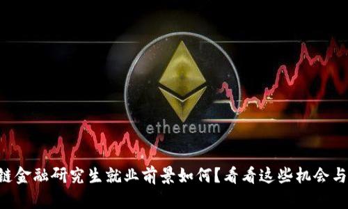 区块链金融研究生就业前景如何？看看这些机会与挑战！