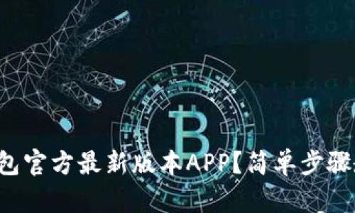 如何下载TP钱包官方最新版本APP？简单步骤教你轻松搞定！