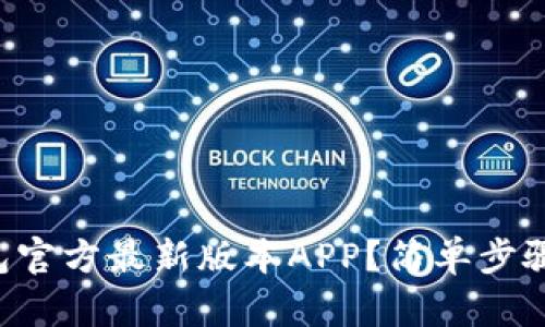 如何下载TP钱包官方最新版本APP？简单步骤教你轻松搞定！