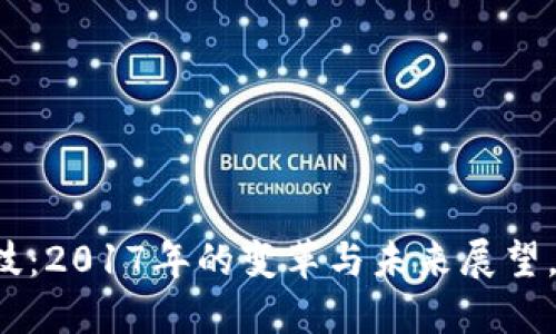 区块链金融科技：2017年的变革与未来展望，你准备好了吗？