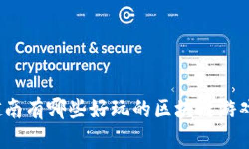 你知道越南有哪些好玩的区块链游戏公司吗？
