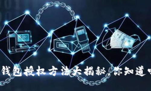 TP钱包授权方法大揭秘，你知道吗？
