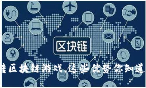 玩转区块链游戏，这些优势你知道吗？