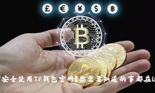 如何安全使用TP钱包官网？你需要知道的事都在这里！