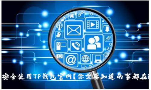 如何安全使用TP钱包官网？你需要知道的事都在这里！