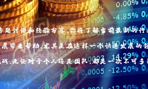    来自亚太区块链金融峰会的最新趋势与见解，你准备好了吗？  / 
 guanjianci  区块链,金融科技,亚太会议,数字货币  /guanjianci 

引言：区块链金融的时代已来临

随着数字化浪潮的不断深入，区块链技术的应用正在改变各个行业的面貌，金融行业尤为显著。亚太区块链金融峰会作为该领域的重要盛会，无疑成为了信息共享、观点碰撞的热土。无论你是资深金融从业者，还是对区块链技术感兴趣的普通人，这场峰会都将为你提供大量的思考与启发。让我们来一起探索这个充满机遇和挑战的金融新天地。

区块链技术的基本概念与应用

首先，我们需要理解区块链的基本概念。区块链是一种去中心化的分布式数据库技术，可以高效、安全地记录交易信息。它的运行方式通过网络节点进行共识，不同于传统的中心化数据库，这种透明性和不可篡改性赋予了区块链在金融领域革命性的潜力。

在金融科技领域，区块链的应用不再局限于比特币等数字货币。许多金融机构开始利用区块链进行跨境支付、智能合约、资产管理等应用。亚太地区的各大银行也在积极布局，推动传统金融与区块链技术的结合，力求在数字经济中占据优势。

亚太区块链金融峰会的规模与影响力

自创办以来，亚太区块链金融峰会吸引了来自世界各地的领导者、专家、学者和企业家。出席峰会的人士不仅包括区块链技术开发者，还有金融政策制定者、投资者、媒体等。每年的参会人数都在稳步增长，显示出行业发展的强劲势头。

峰会期间，各行业内的顶尖专家会发表主题演讲，分享他们在区块链金融领域的独到见解与成功经验。此外，现场还设有丰富多彩的圆桌讨论，为与会者提供了一个开放的平台，让大家分享观点，深度交流，碰撞出思想的火花。

最新趋势：数字货币的崛起

近年来，数字货币的快速发展正在重新定义全球金融生态。多个国家纷纷推出中央银行数字货币（CBDC），而私营部门也积极推动包括稳定币和其他形式的加密资产的发展。这些新兴数字资产不仅给传统金融体系带来了挑战，也为投资者提供了丰富的机会。

在峰会上，许多专家提到了数字货币的未来，包括如何破解监管难题、提升用户接受度等关键问题。通过对这些趋势的深入讨论，与会者们对未来的市场走向有了更清晰的认知，同时也激发了许多创新的想法。

区块链金融的挑战与解决方案

当然，区块链金融领域亦面临诸多挑战。技术的迅速发展带来了监管滞后的问题，全球各国政府在如何管理和规范新兴市场方面还处在摸索阶段。此外，网络安全、隐私保护、行业标准等问题也亟需得到解决。

针对这些挑战，峰会期间不乏专家与业内领袖分享了各自的见解。有的提到需要建立更加完善的法律法规体系，有的则强调行业内部自律的重要性。通过集团合作与无线集成，区块链行业可以更自信地迎接未来的挑战。

成功案例与经验分享

峰会不仅是技术与理论的交流，更是成功案例的展示。来自不同国家的企业分享了自己在区块链金融领域的实践经验。例如，一些金融科技公司通过应用区块链技术提升了交易效率，减少了中介成本；甚至还有企业利用智能合约解决了资金安全等问题。

这些案例的成功不仅给在场的与会者带来了灵感，更为行业的发展提供了实践的参考。如何借鉴这些成功的经验，结合自身的实际情况，是每个参会者都需要思考的问题。

总结：未来的金融世界如何重塑

总的来说，亚太区块链金融峰会为我们勾画出区块链金融的广阔前景。新技术的出现可能带来无穷的机会和改变，投资者、企业家以及政策制定者们都需要紧跟时代的步伐，积极应对挑战，勇于探索未知的领域。

参与到这样的峰会，不仅能拓展视野，还能为自身的职业发展带来意想不到的机遇。无论你是区块链的初学者，还是金融行业的资深从业者，都能在这里找到共鸣和启发。未来的金融世界，期待你的参与和贡献！

常见问题

1. 如何参与亚太区块链金融峰会？

如果你希望参与亚太区块链金融峰会，可以访问官方网站，查看最新的会议安排和注册信息。通常，峰会会提前几个月发布公告，包括演讲嘉宾、议程安排和门票购买方式。同时，峰会也会通过社交媒体和合作伙伴进行宣传，确保信息能够覆盖到潜在的参会者。

另外，提前注册通常能获得较低的门票价格，确保你能在第一时间获取到相关信息，并且不至于错过报名的机会。

2. 参与会议有什么具体收益？

参与亚太区块链金融峰会，可以获得多方面的收益。首先，你将能够接触到该领域的顶尖专家和行业领袖，借此机会，提升自己的专业知识。通过参与专题讨论和经验分享，你将了解当前最新的行业动态与未来趋势。

其次，峰会是一个极佳的网络平台，你可以与来自不同背景的专业人士建立联系，无论是找到潜在的合作伙伴，还是扩展人脉资源，都能给你的职业发展带来帮助。尤其是在这样一个快速发展的领域，持续的学习与发展至关重要。 

最后，参与峰会还可以激发新的创意和灵感，帮助你找到解决行业问题的新方法。带着这些收获，回到工作岗位后，你会发现自己能更好地应对工作挑战。无论对于个人还是团队，都是一次不可多得的成长与学习机会。

综上所述，亚太区块链金融峰会是一个不容错过的盛会，为金融科技行业的人士提供了难得的交流平台与学习机会。期待与您在未来的峰会上相见！