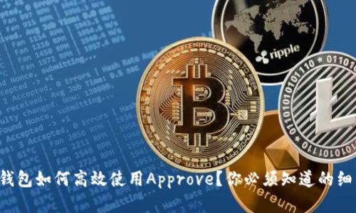 TP钱包如何高效使用Approve？你必须知道的细节！